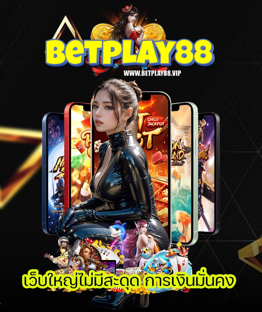 betplay88 ทางเข้า